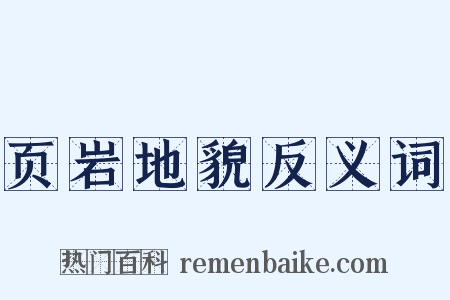 页岩地貌反义词是什么意思的图片